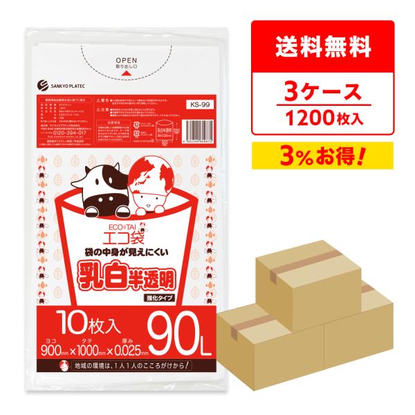 ゴミ袋 90L 乳白半透明 90x100cm 0.025mm厚 10枚x40冊x3箱 KS-99-3...