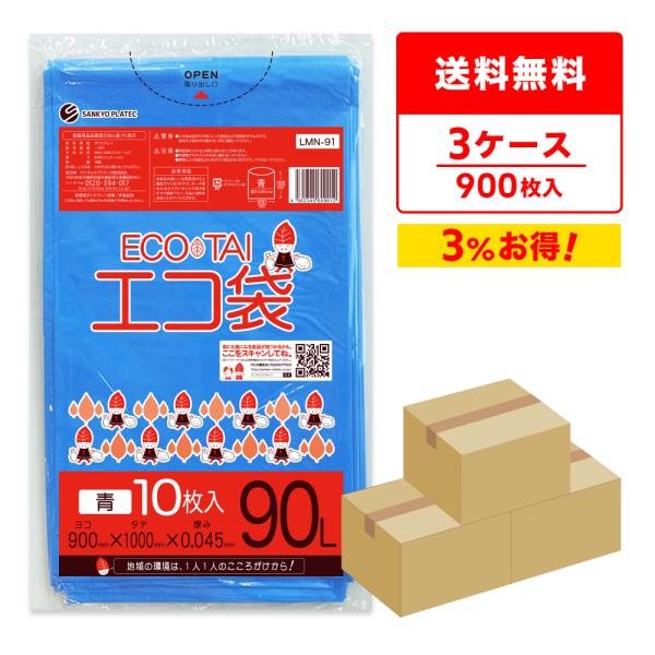 ゴミ袋 90L 青 90x100cm 0.045mm厚 10枚x30冊x3箱 LMN-91-3 サン...