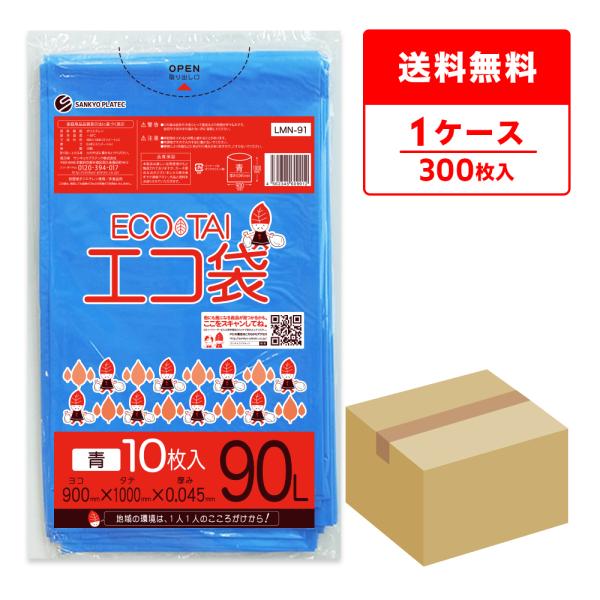 ゴミ袋 90L 青 90x100cm 0.045mm厚 10枚x30冊 LMN-91 サンキョウプラ...