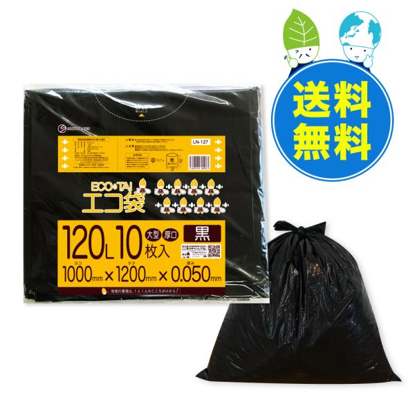 ゴミ袋 120L 黒 100x120cm 0.050mm厚 10枚x20冊x10箱 LN-127-1...