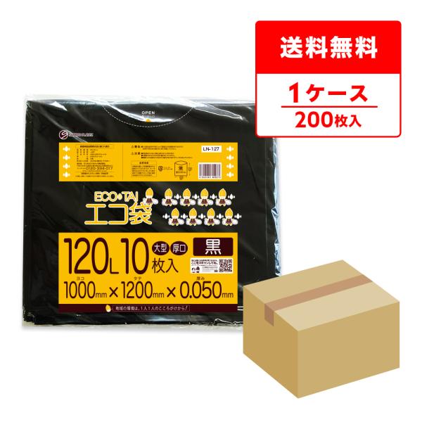 ゴミ袋 120L 黒 100x120cm 0.050mm厚 10枚x20冊 LN-127 大型ポリ袋...