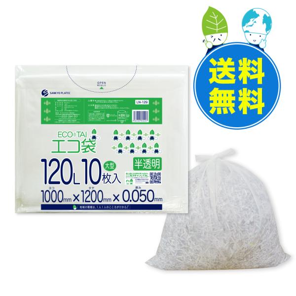 ゴミ袋 120L 半透明 100x120cm 0.050mm厚 10枚x20冊 LN-129 大型ポ...