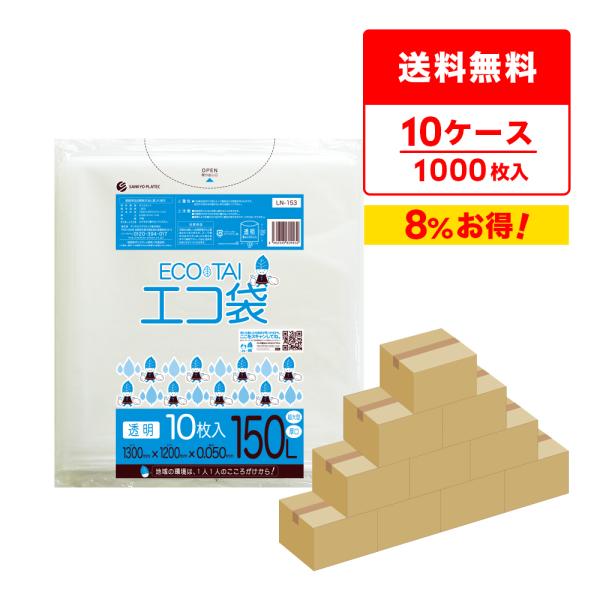 ゴミ袋 150L 透明 130x120cm 0.050mm厚 10枚x10冊x10箱 LN-153-...