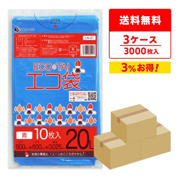 ゴミ袋 20L 青 50x60cm 0.025mm厚 10枚x100冊×3箱 LN-21-3 サンキ...