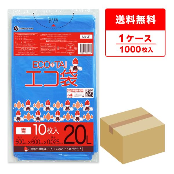 ゴミ袋 20L 青 50x60cm 0.025mm厚 10枚x100冊 LN-21 サンキョウプラテ...