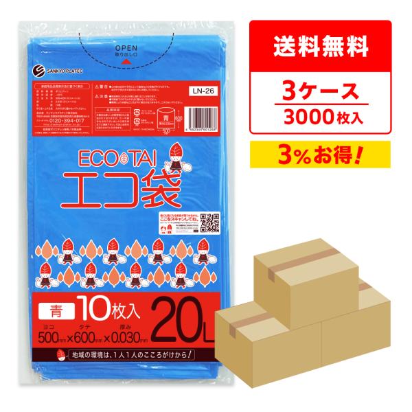 ゴミ袋 20L 青 50x60cm 0.030mm厚 10枚x100冊×3箱 LN-26-3 サンキ...