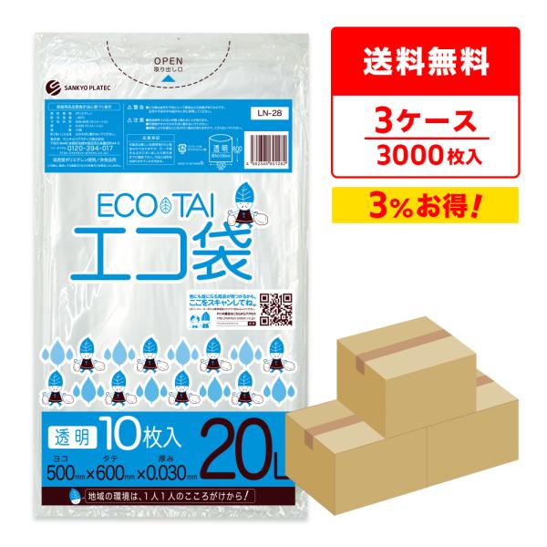 ゴミ袋 20L 透明 50x60cm 0.030mm厚 10枚x100冊×3箱 LN-28-3 サン...