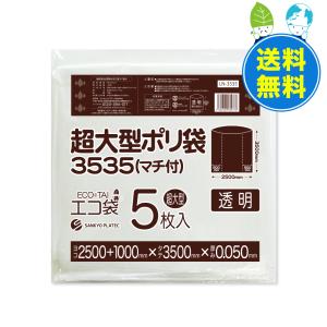 超大型ポリ袋(マチ付き) 透明 3500x3500 0.050mm厚 5枚x4冊 LN-3535 サンキョウプラテック｜poly-stadium