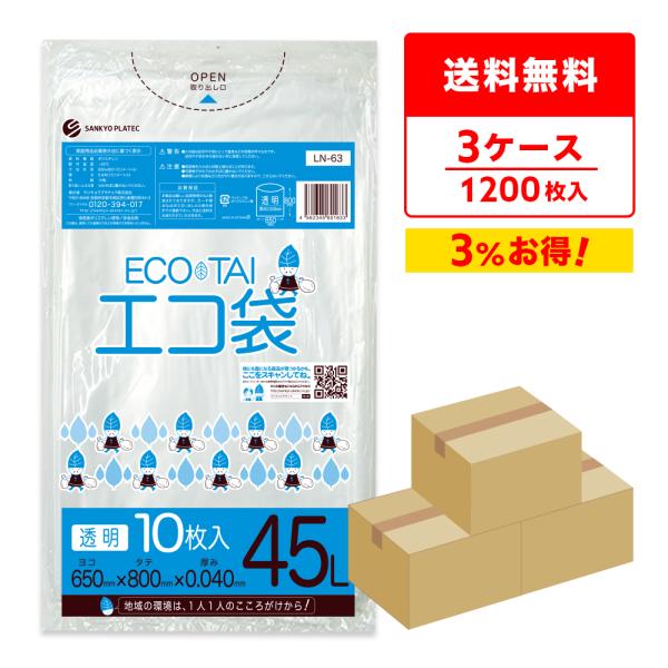 ゴミ袋 45L 透明 65x80cm 0.040mm厚 10枚x40冊×3箱 LN-63-3 サンキ...