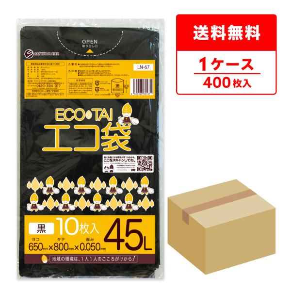 ゴミ袋 45L 黒 65x80cm 0.050mm厚 10枚x40冊 LN-67 サンキョウプラテッ...