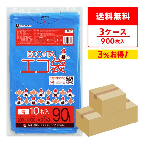 ゴミ袋 90L 青 90x100cm 0.040mm厚 10枚x30冊x3箱 LN-91-3 サンキ...