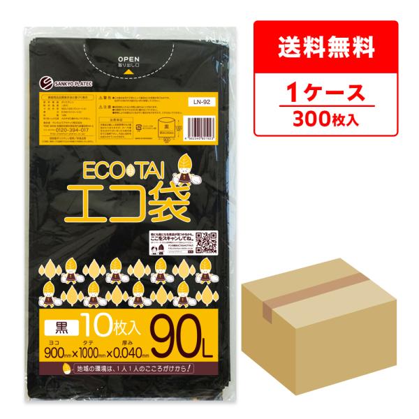 ゴミ袋 90L 黒 90x100cm 0.040mm厚 10枚x30冊 LN-92 サンキョウプラテ...