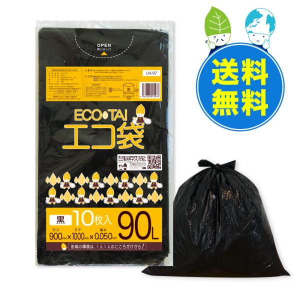 ゴミ袋 90L 黒 90x100cm 0.050mm厚 10枚x25冊 LN-97 サンキョウプラテ...