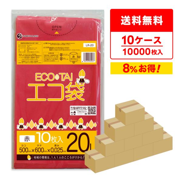 ゴミ袋 20L 赤 50x60cm 0.025mm厚 10枚x100冊×10箱 LR-20-10 サ...