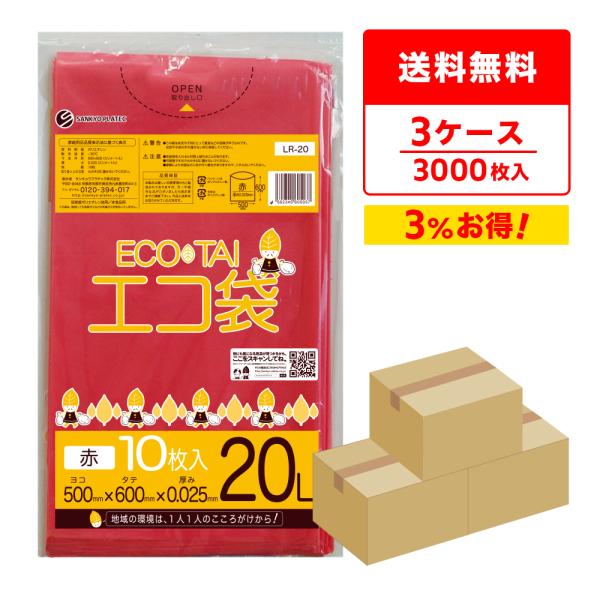 ゴミ袋 20L 赤 50x60cm 0.025mm厚 10枚x100冊×3箱 LR-20-3 サンキ...