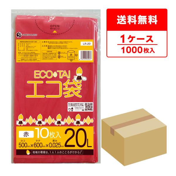 ゴミ袋 20L 赤 50x60cm 0.025mm厚 10枚x100冊 LR-20 サンキョウプラテ...
