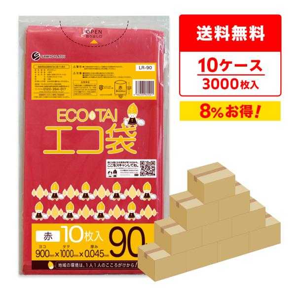 ゴミ袋 90L 赤 90x100cm 0.045mm厚 10枚x30冊x10箱 LR-90-10 サ...