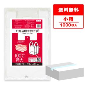 お弁当用手提げ袋 特大サイズ ブロック有 33x40cm マチ17cm 0.014mm厚 乳白 100枚x10冊 RL-18kobako サンキョウプラテック｜poly-stadium