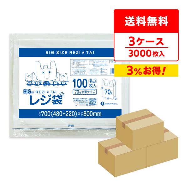 レジ袋 厚手 西日本 70号 大型 ブロック有 48x80cm マチ22cm 0.024mm厚 乳白...