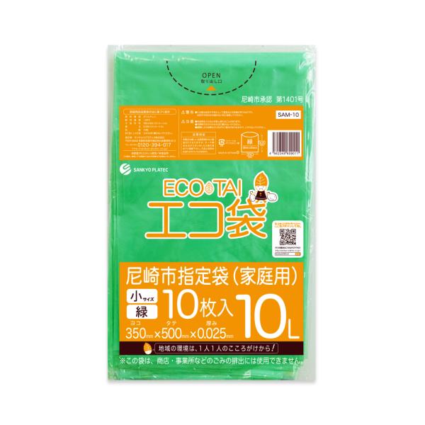 尼崎市 指定 ゴミ袋 家庭用 10L グリーン 35x50cm 0.025mm厚 10枚 SAM-1...