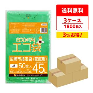 尼崎市 指定 ゴミ袋 家庭用 45L 増量タイプ グリーン 65x80cm 0.030mm厚 50枚x12冊x3箱 SAM-50-3 サンキョウプラテック｜poly-stadium