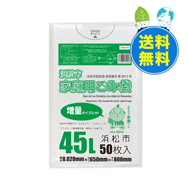 浜松市 指定 ゴミ袋 家庭用 45L 増量タイプ 半透明 65x80cm 0.020mm厚 50枚x...