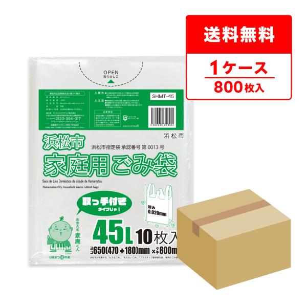 浜松市 指定 ゴミ袋 家庭用 取手付き 45L 半透明 47x80cm マチ18cm 0.020mm...