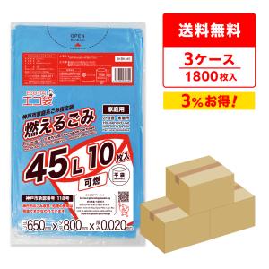 神戸市 家庭系 指定 ゴミ袋 燃えるごみ 45L 青 65x80cm 0.020mm厚 10枚x60冊x3箱 SKBK-45-3 サンキョウプラテック