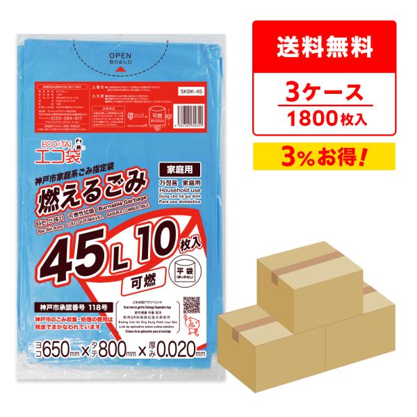 神戸市 家庭系 指定 ゴミ袋 燃えるごみ 45L 青 65x80cm 0.020mm厚 10枚x60...