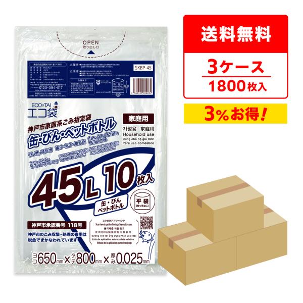神戸市 家庭系 指定 ゴミ袋 缶・びん・ペットボトル 45L 透明 65x80cm 0.025mm厚...
