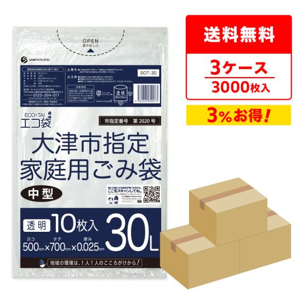 大津市 指定 ゴミ袋 家庭用 30L 透明 50x70cm 0.025mm厚 10枚x100冊x3箱...