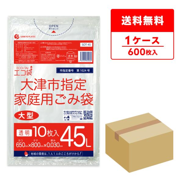 大津市 指定 ゴミ袋 家庭用 45L 透明 65x80cm 0.030mm厚 10枚x60冊 SOT...