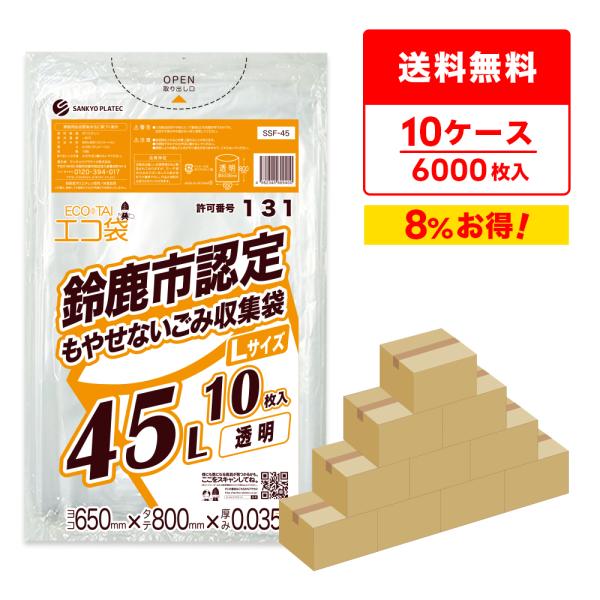 鈴鹿市 指定 ゴミ袋 もやせないごみ用 45L 透明 65x80cm 0.035mm厚 10枚x60...