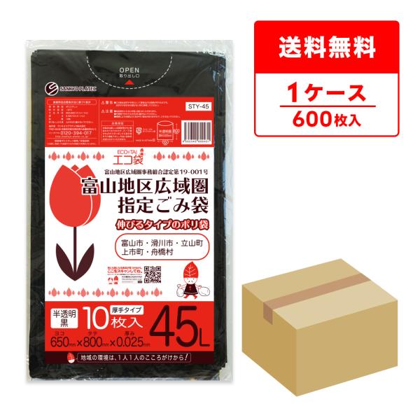 富山地区広域圏指定ごみ袋 45L 半透明黒 65x80cm 0.025mm厚 10枚x60冊 STY...