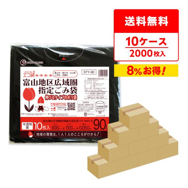 富山地区広域圏指定ごみ袋 90L 半透明黒 90x100cm 0.050mm厚 10枚x20冊x10...