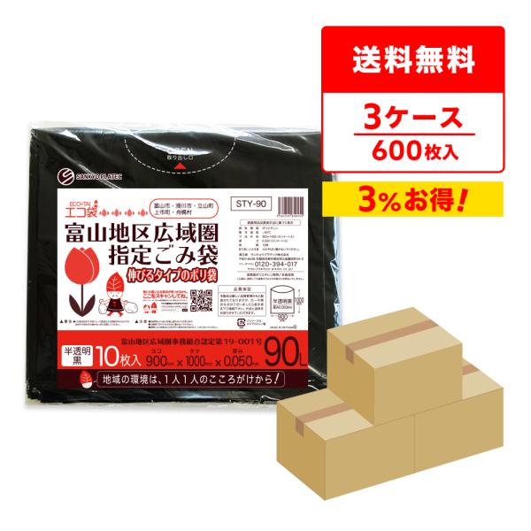 富山地区広域圏指定ごみ袋 90L 半透明黒 90x100cm 0.050mm厚 10枚x20冊x3箱...