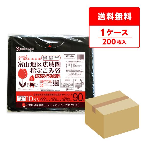 富山地区広域圏指定ごみ袋 90L 半透明黒 90x100cm 0.050mm厚 10枚x20冊 ST...