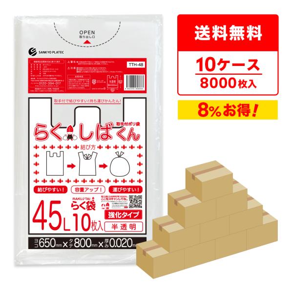 とって付き ゴミ袋 45L 半透明 65x80cm 0.020mm厚 10枚x80冊x10箱 TTH...