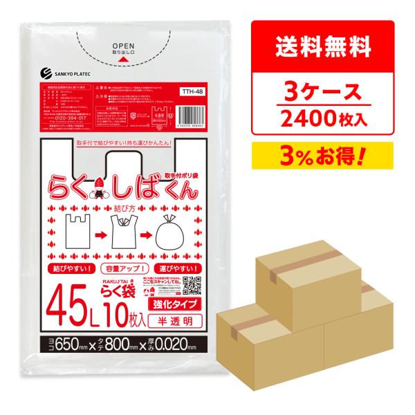 とって付き ゴミ袋 45L 半透明 65x80cm 0.020mm厚 10枚x80冊x3箱 TTH-...