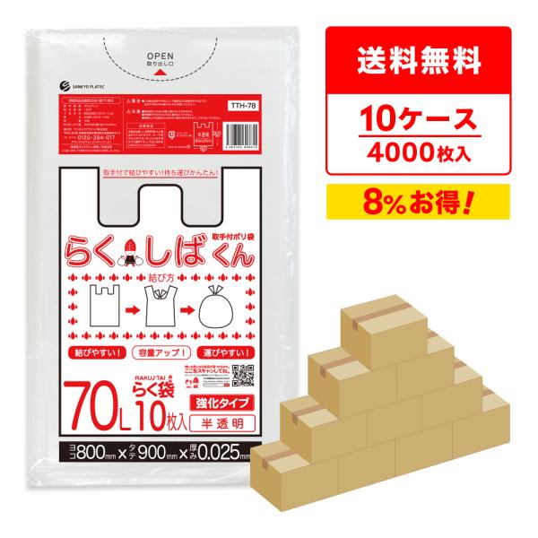 とって付き ゴミ袋 70L 半透明 80x90cm 0.025mm厚 10枚x40冊x10箱 TTH...