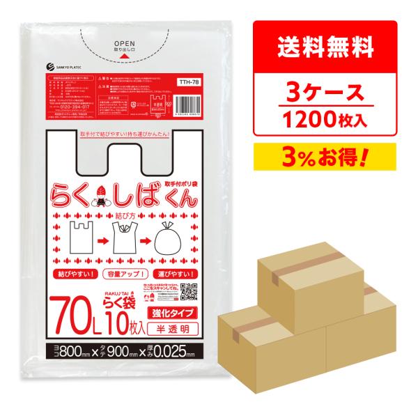 とって付き ゴミ袋 70L 半透明 80x90cm 0.025mm厚 10枚x40冊x3箱 TTH-...