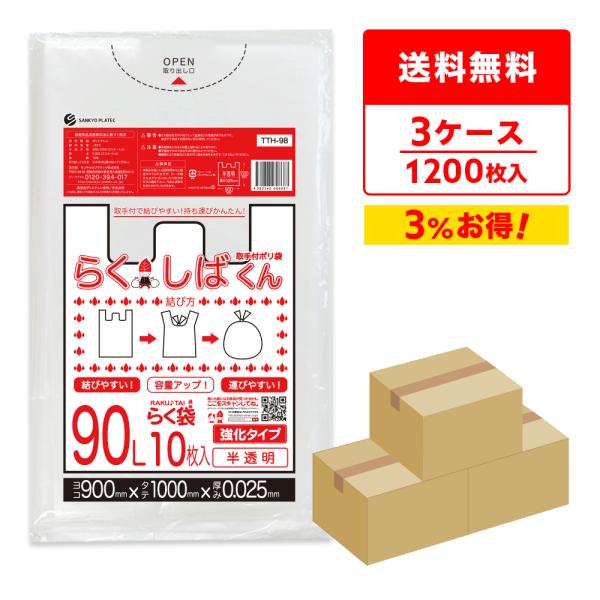 とって付き ゴミ袋 90L 半透明 90x100cm 0.025mm厚 10枚x40冊x3箱 TTH...