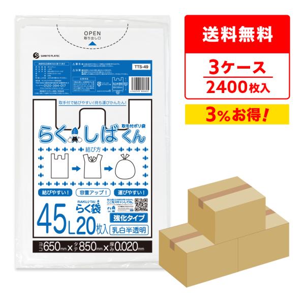 とって付き ゴミ袋 45L 乳白半透明 65x85cm 0.020mm厚 20枚x40冊x3箱 TT...