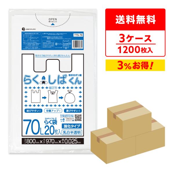 とって付き ゴミ袋 70L 乳白半透明 80x97cm 0.025mm厚 20枚x20冊x3箱 TT...