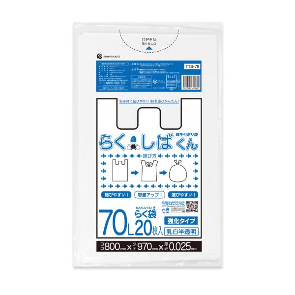 とって付き ゴミ袋 70L 乳白半透明 80x97cm 0.025mm厚 20枚 TTS-79bar...