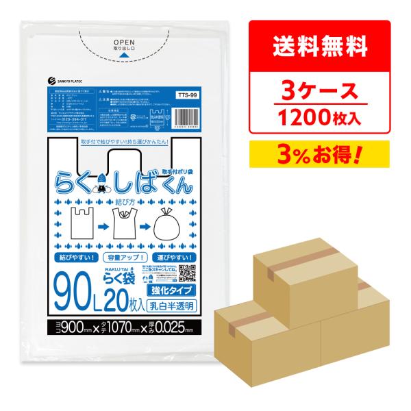 とって付き ゴミ袋 90L 乳白半透明 90x107cm 0.025mm厚 20枚x20冊x3箱 T...