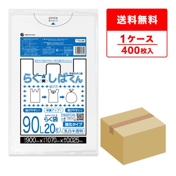 とって付き ゴミ袋 90L 乳白半透明 90x107cm 0.025mm厚 20枚x20冊 TTS-...