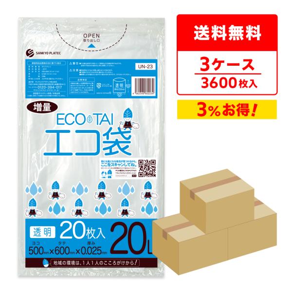 ゴミ袋 20L 透明 増量タイプ 50x60cm 0.025mm厚 20枚x60冊×3箱 UN-23...