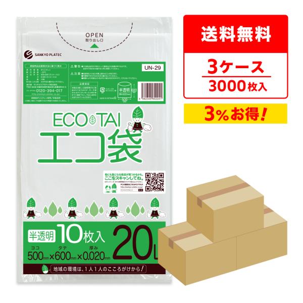 ゴミ袋 20L 半透明 50x60cm 0.020mm厚 10枚x100冊×3箱 UN-29-3 サ...