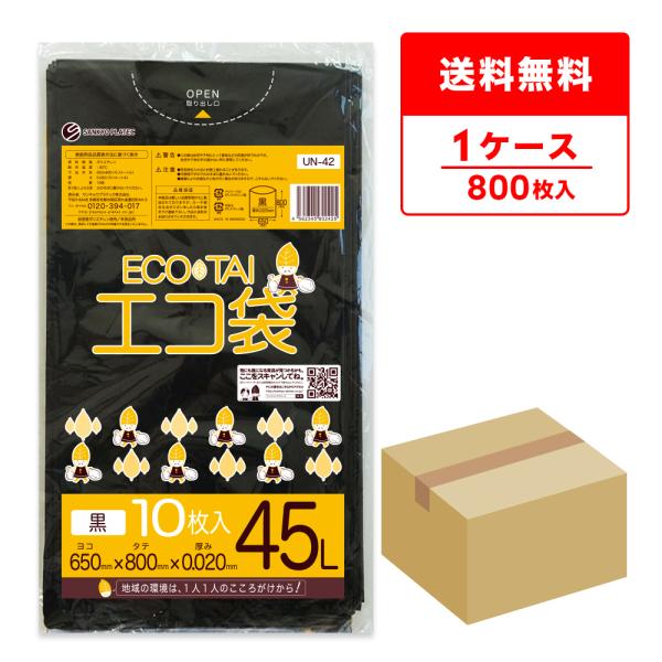 ゴミ袋 45L 黒 65x80cm 0.020mm厚 10枚x80冊 UN-42 サンキョウプラテッ...